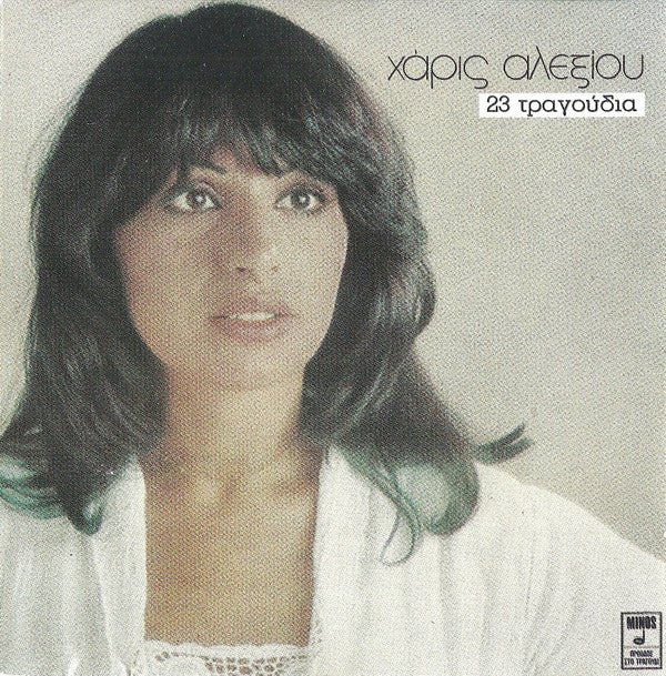 Χάρις Αλεξίου : 23 Τραγούδια (CD, Album)