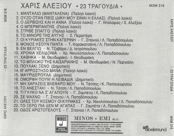 Χάρις Αλεξίου : 23 Τραγούδια (CD, Album)