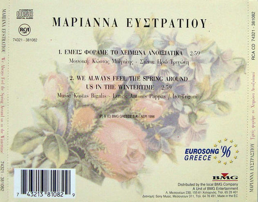 Mariana = Mariana : Εμείς Φοράμε Το Χειμώνα Ανοιξιάτικα = We Always Feel The Spring Around Us In The Wintertime (CD, Single)