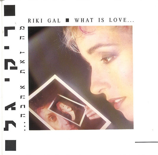 Riki Gal : What Is Love... = מה זאת אהבה.‏.‏.‏ (CD, Album)