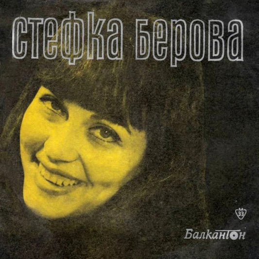Стефка Берова : Пее Стефка Берова (7", Mono)