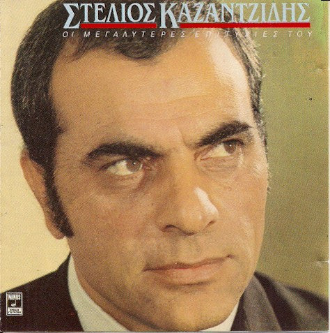 Στέλιος Καζαντζίδης : Οι Μεγαλύτερες Επιτυχίες Του (CD, Comp)
