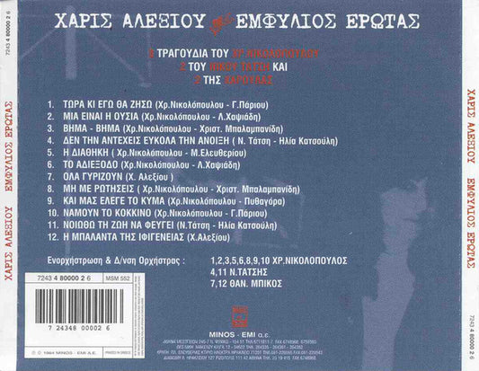 Χάρις Αλεξίου : Εμφύλιος Έρωτας (CD, Album, RE)