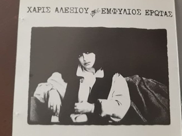 Χάρις Αλεξίου : Εμφύλιος Έρωτας (CD, Album, RE)
