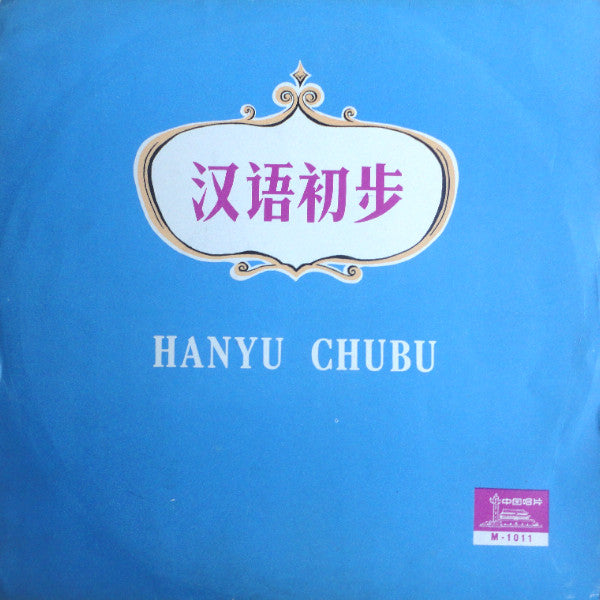 方明, 雅坤 : 汉语初步 = Hanyu Chubu (10")