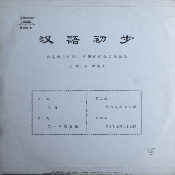 方明, 雅坤 : 汉语初步 = Hanyu Chubu (10")