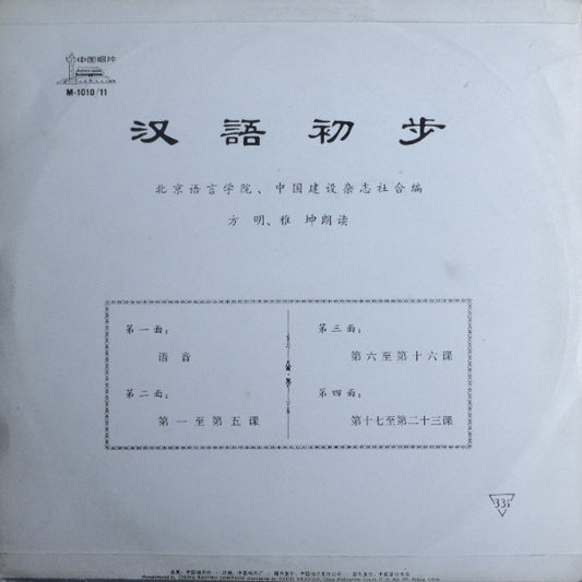 方明, 雅坤 : 汉语初步 = Hanyu Chubu (10")