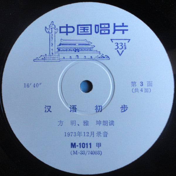 方明, 雅坤 : 汉语初步 = Hanyu Chubu (10")