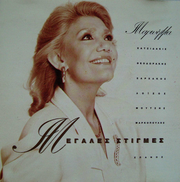 Μαρινέλλα : Μεγάλες Στιγμές (CD, Album, RE, RP)
