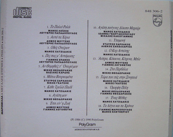 Μαρινέλλα : Μεγάλες Στιγμές (CD, Album, RE, RP)