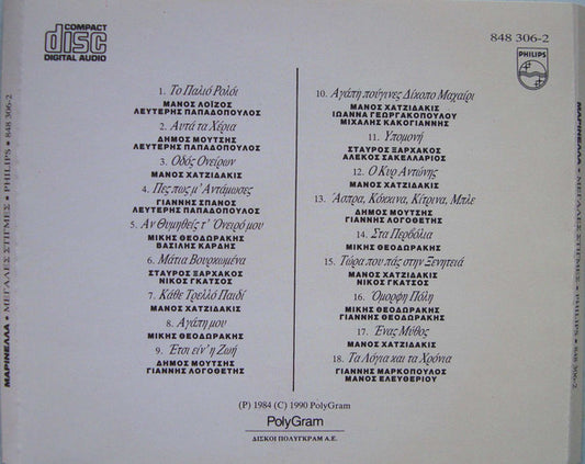 Μαρινέλλα : Μεγάλες Στιγμές (CD, Album, RE, RP)