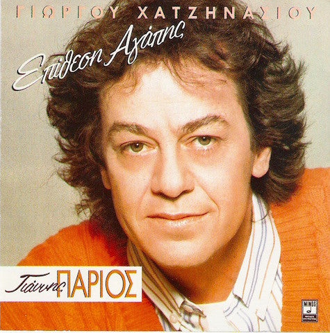 Γιώργος Χατζηνάσιος, Γιάννης Πάριος : Επίθεση Αγάπης (CD, Album)