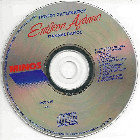 Γιώργος Χατζηνάσιος, Γιάννης Πάριος : Επίθεση Αγάπης (CD, Album)