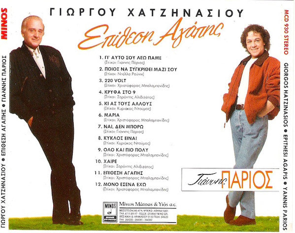 Γιώργος Χατζηνάσιος, Γιάννης Πάριος : Επίθεση Αγάπης (CD, Album)