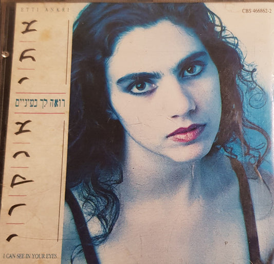 Etti Ankri : רואה לך בעיניים = I Can See In Your Eyes (CD, Album)