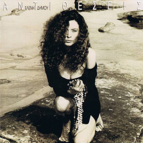 Ελένη Δήμου : Αντιθέσεις (CD, Album)
