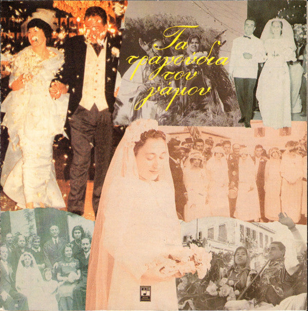 Various : Τραγούδια Του Γάμου (CD, Comp)