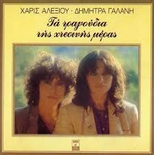 Χάρις Αλεξίου - Δήμητρα Γαλάνη : Τα Τραγούδια Της Χθεσινής Μέρας (CD, Album)