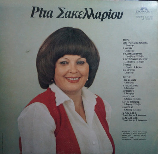 Ρίτα Σακελλαρίου : Ρίτα Σακελλαρίου (LP, Album)