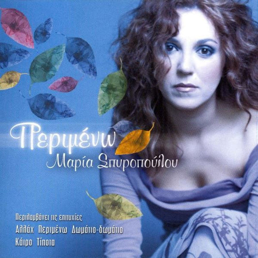 Μαρία Σπυροπούλου : Περιμένω (CD, Album)