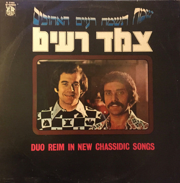 Duo Re'im : Duo Reim In New Chassidic Songs = שמח תשמח רעים האהובים (LP, Album)