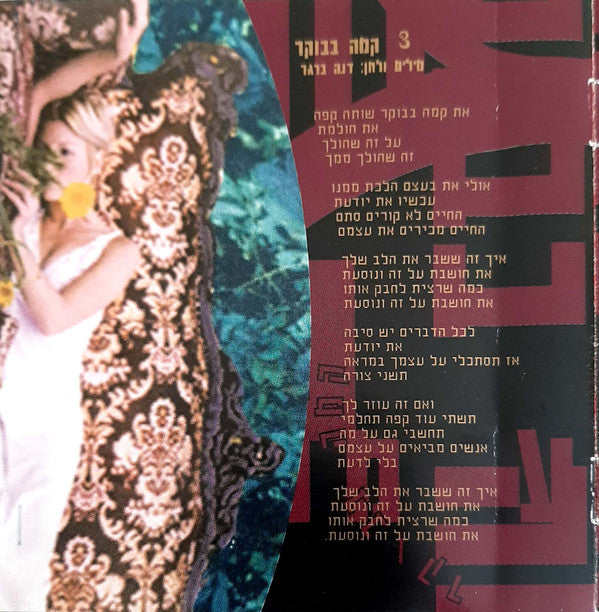 Dana Berger : פשוט להיות (CD, Album)