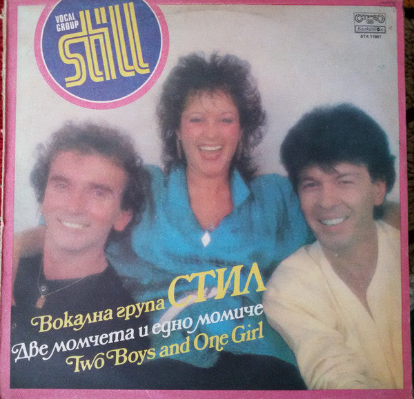 Стил : Две момчета и едно момиче (LP, Album)