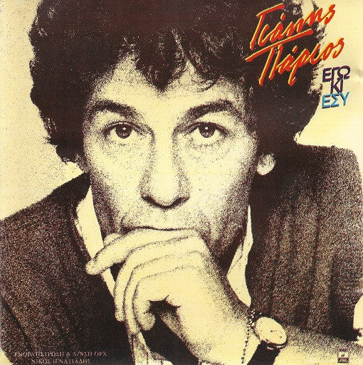 Γιάννης Πάριος : Εγώ Κι Εσύ (CD, Album)