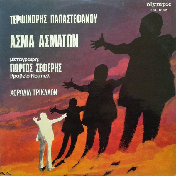 Τερψιχόρη Παπαστεφάνου, Χορωδία Τρικάλων , Μεταγραφή:  George Seferis : Άσμα Ασμάτων (LP, Album)