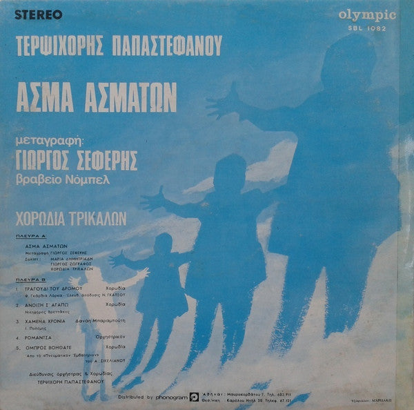 Τερψιχόρη Παπαστεφάνου, Χορωδία Τρικάλων , Μεταγραφή:  George Seferis : Άσμα Ασμάτων (LP, Album)