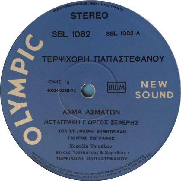 Τερψιχόρη Παπαστεφάνου, Χορωδία Τρικάλων , Μεταγραφή:  George Seferis : Άσμα Ασμάτων (LP, Album)