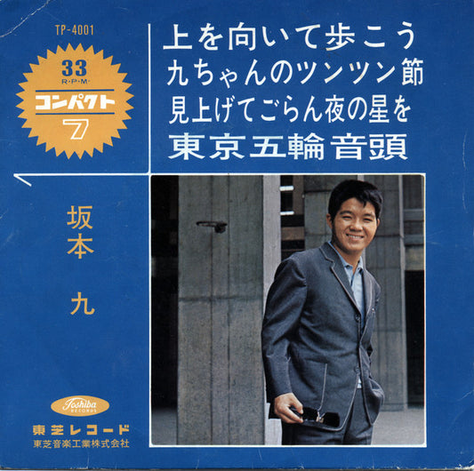 Kyu Sakamoto : 上を向いて歩こう (7")
