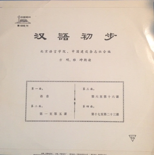 方明, 雅坤 : 汉语初步 = Hanyu Chubu (10")