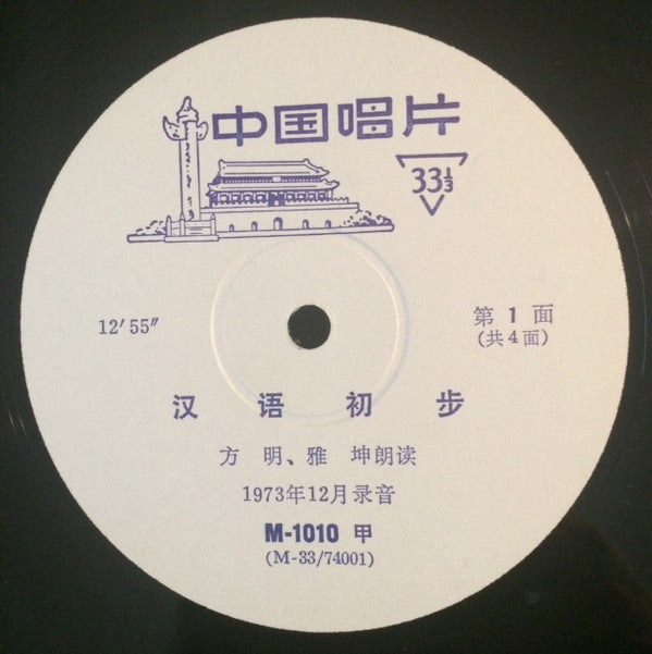 方明, 雅坤 : 汉语初步 = Hanyu Chubu (10")
