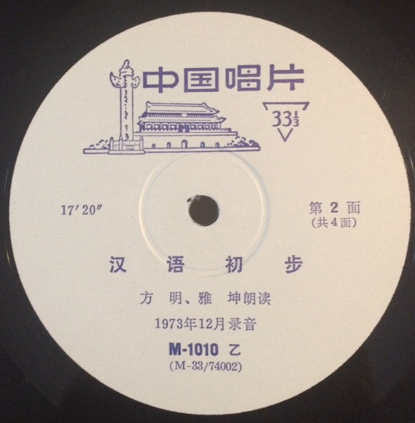 方明, 雅坤 : 汉语初步 = Hanyu Chubu (10")