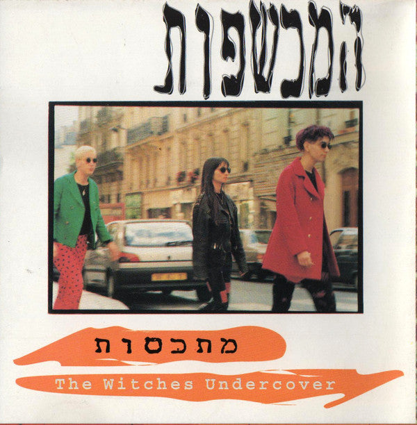The Witches (3) = The Witches (3) : Undercover = מתכסות (CD, Album)