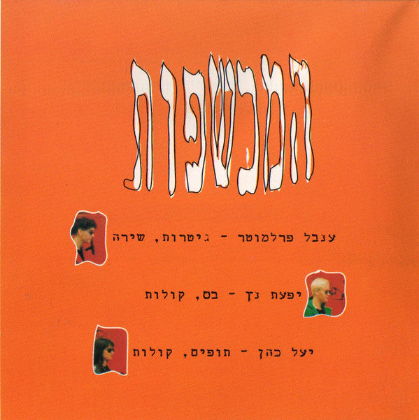 The Witches (3) = The Witches (3) : Undercover = מתכסות (CD, Album)