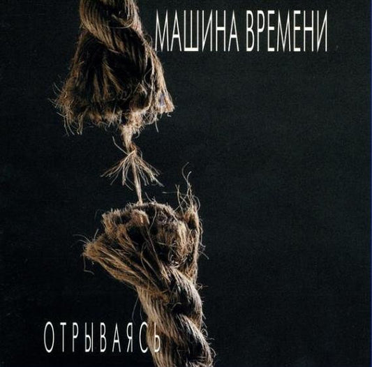 Машина Времени : Отрываясь (CD, Album)