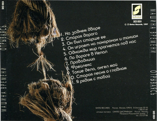Машина Времени : Отрываясь (CD, Album)