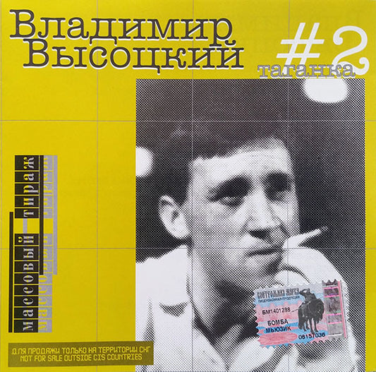 Владимир Высоцкий : #2 Таганка (CD, Comp)