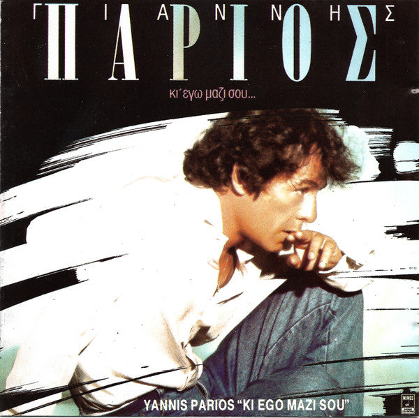 Γιάννης Πάριος : Κι' Εγώ Μαζί Σου... (CD, Album)