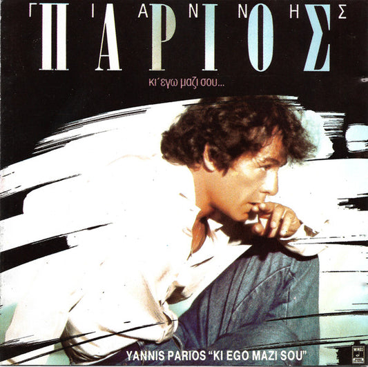 Γιάννης Πάριος : Κι' Εγώ Μαζί Σου... (CD, Album)