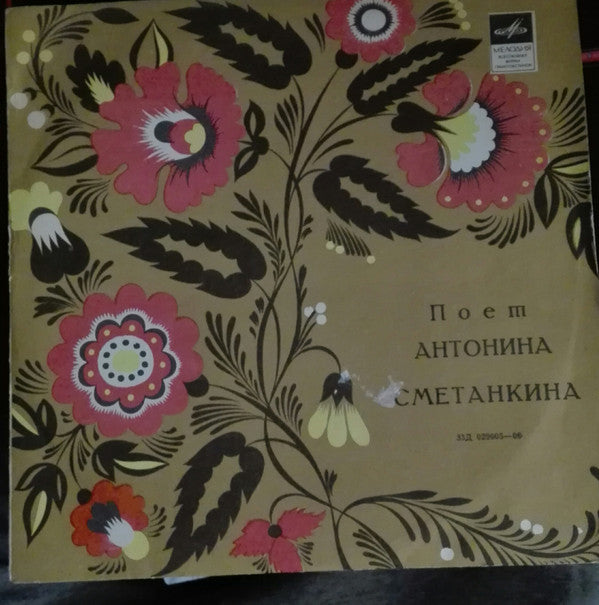 Антонина Сметанкина : Русские Народные Песни (LP, Mono)