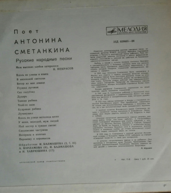 Антонина Сметанкина : Русские Народные Песни (LP, Mono)