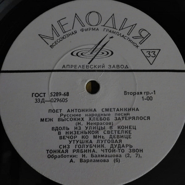 Антонина Сметанкина : Русские Народные Песни (LP, Mono)