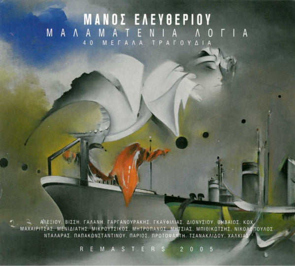 Μάνος Ελευθερίου : Μαλαματένια Λόγια (2xCD, Album, Comp, RM)