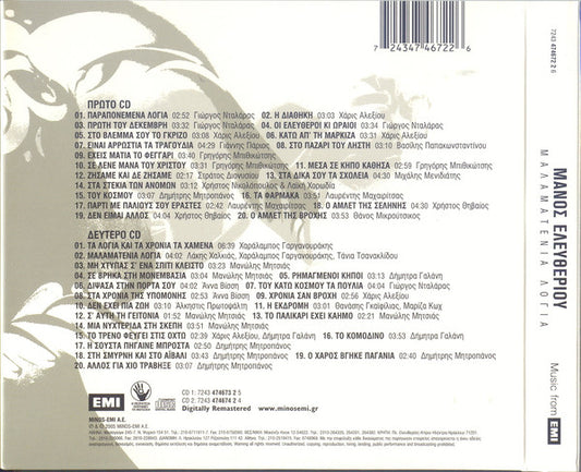 Μάνος Ελευθερίου : Μαλαματένια Λόγια (2xCD, Album, Comp, RM)