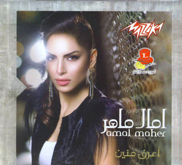 آمال ماهر = آمال ماهر : أعرف منين (CD, Album)