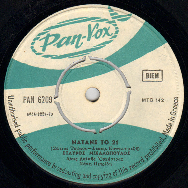 Σταύρος Μιχαλόπουλος : Νάτανε το 21 / Ο Επιπόλαιος  (7", Single)