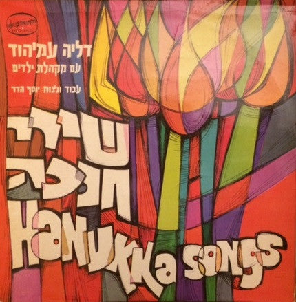 דליה עמיהוד = דליה עמיהוד : Hanuka Songs = שירי חנוכה (LP)